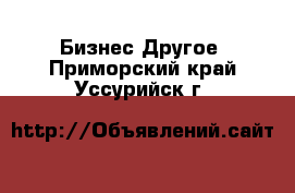 Бизнес Другое. Приморский край,Уссурийск г.